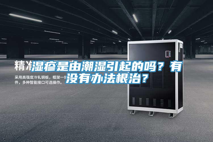 濕疹是由潮濕引起的嗎？有沒有辦法根治？