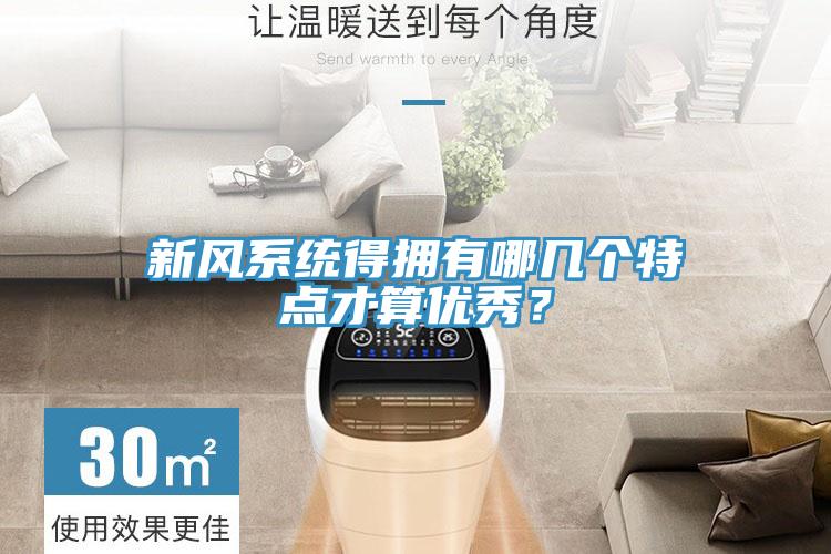 新風(fēng)系統(tǒng)得擁有哪幾個(gè)特點(diǎn)才算優(yōu)秀？