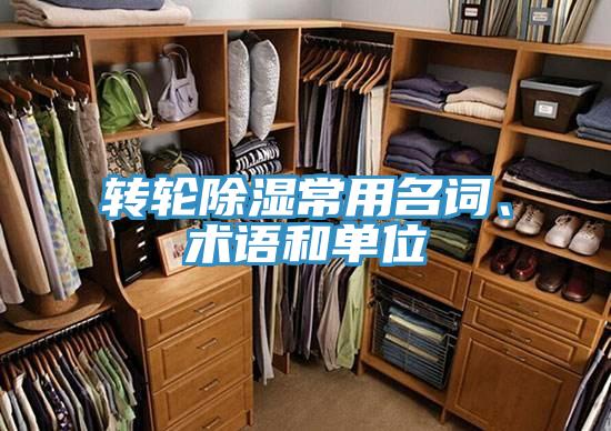 轉(zhuǎn)輪除濕常用名詞、術(shù)語和單位