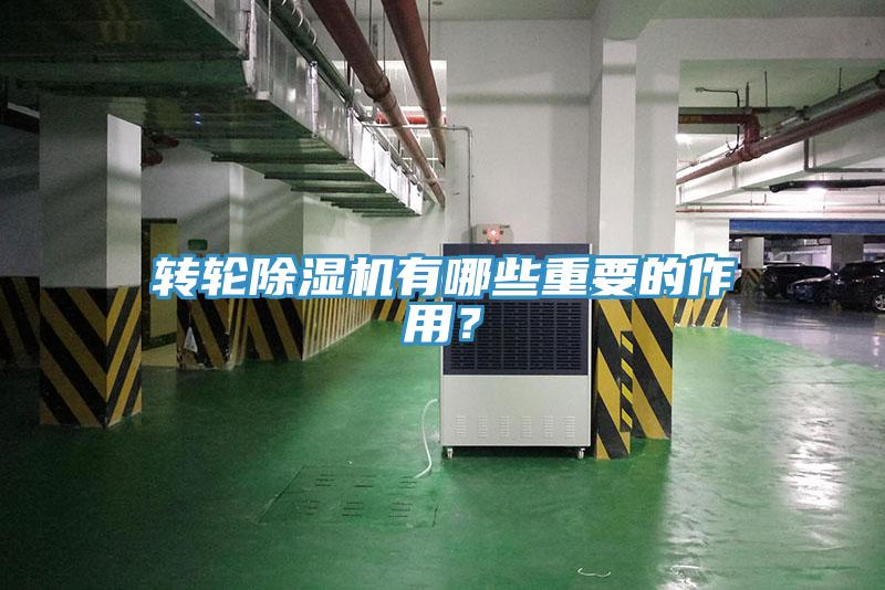 轉(zhuǎn)輪除濕機(jī)有哪些重要的作用？