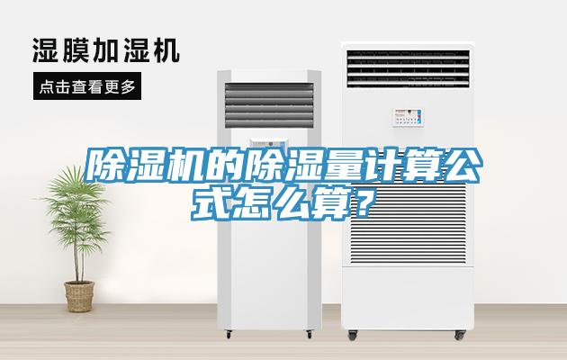 除濕機的除濕量計算公式怎么算？