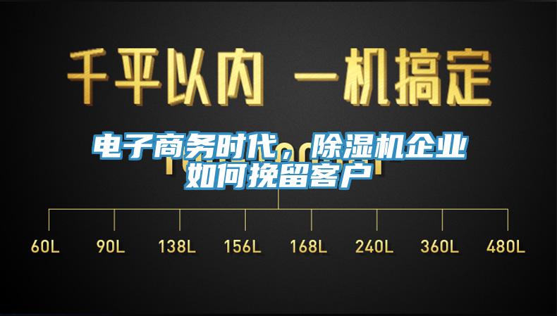 電子商務(wù)時代，除濕機(jī)企業(yè)如何挽留客戶
