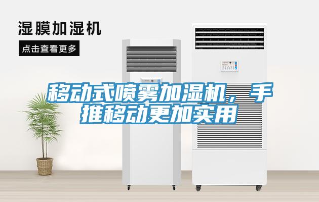 移動式噴霧加濕機，手推移動更加實用