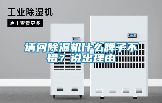 請問除濕機什么牌子不錯？說出理由