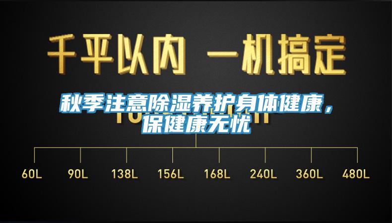 秋季注意除濕養(yǎng)護身體健康，保健康無憂