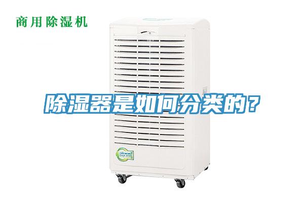 除濕器是如何分類的？