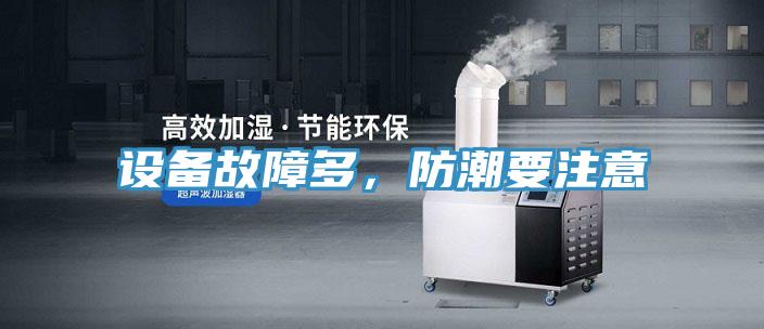 設(shè)備故障多，防潮要注意