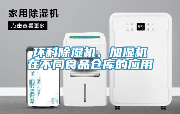 環(huán)科除濕機、加濕機在不同食品倉庫的應用