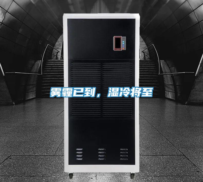 霧霾已到，濕冷將至