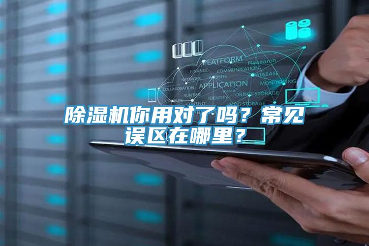 除濕機(jī)你用對了嗎？常見誤區(qū)在哪里？