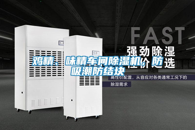 雞精、味精車間除濕機(jī)，防吸潮防結(jié)塊