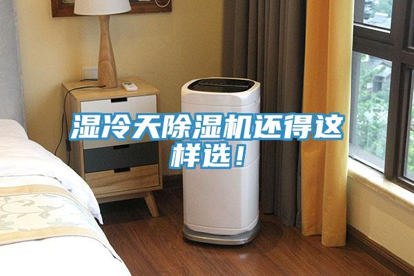 濕冷天除濕機(jī)還得這樣選！