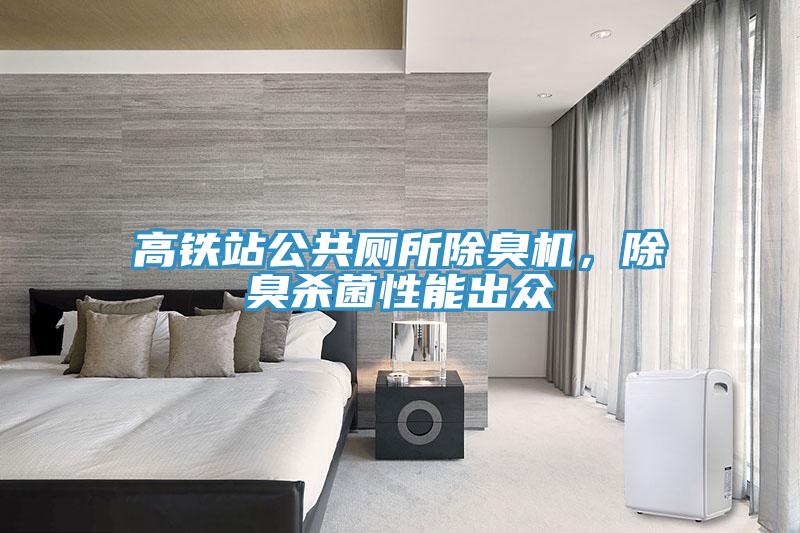 高鐵站公共廁所除臭機(jī)，除臭殺菌性能出眾