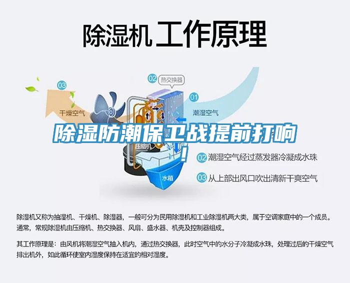 除濕防潮保衛(wèi)戰(zhàn)提前打響 ！