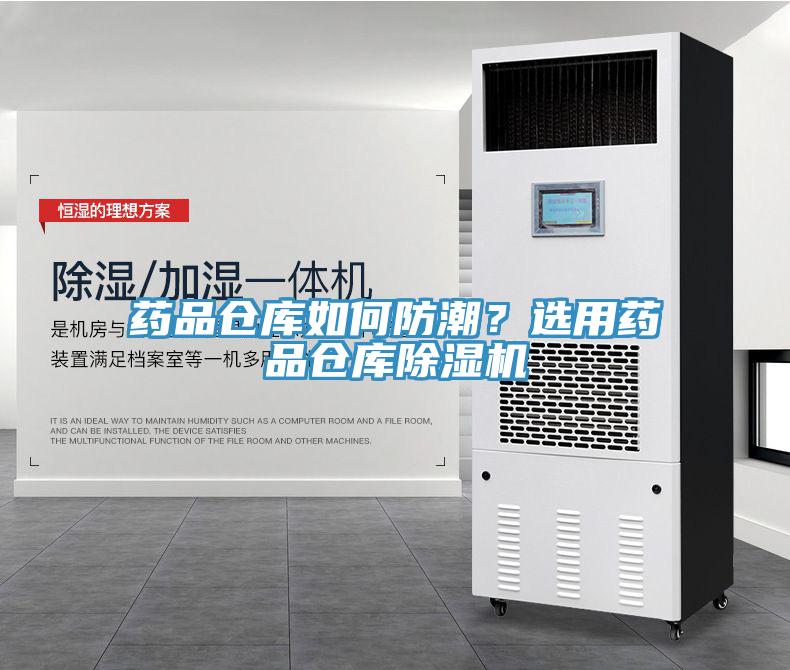 藥品倉(cāng)庫(kù)如何防潮？選用藥品倉(cāng)庫(kù)除濕機(jī)