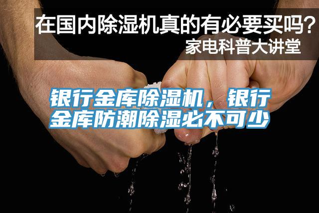 銀行金庫(kù)除濕機(jī)，銀行金庫(kù)防潮除濕必不可少