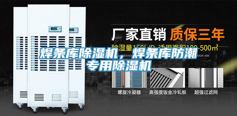 焊條庫(kù)除濕機(jī)，焊條庫(kù)防潮專用除濕機(jī)