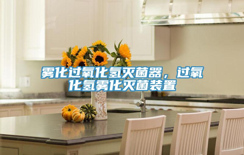霧化過氧化氫滅菌器，過氧化氫霧化滅菌裝置
