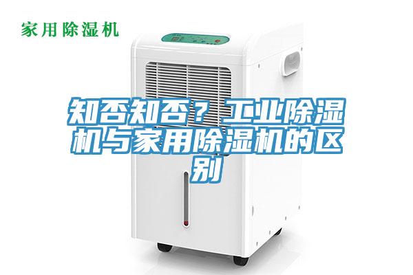 知否知否？工業(yè)除濕機(jī)與家用除濕機(jī)的區(qū)別