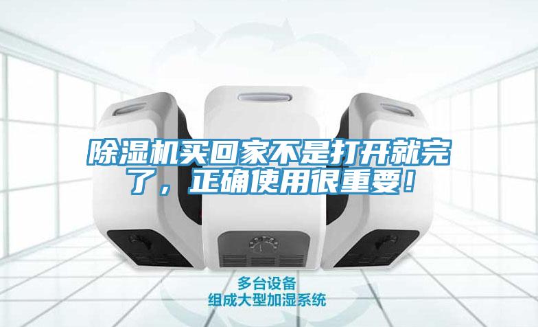 除濕機買回家不是打開就完了，正確使用很重要！