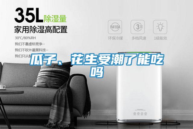 瓜子、花生受潮了能吃嗎