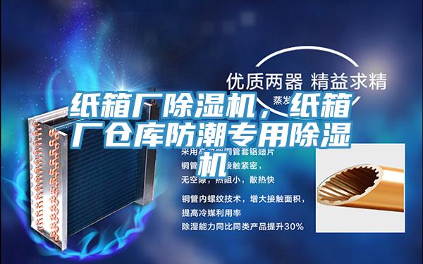 紙箱廠除濕機，紙箱廠倉庫防潮專用除濕機