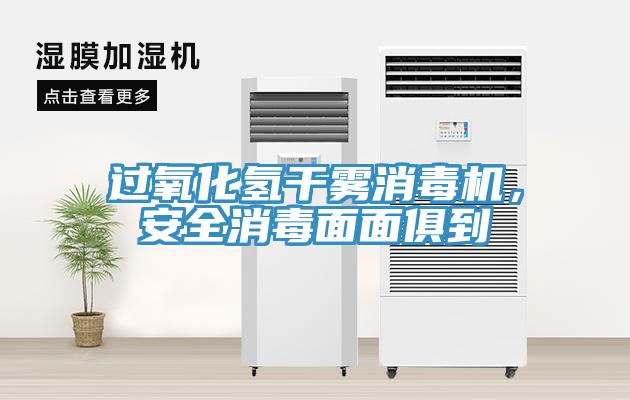 過氧化氫干霧消毒機，安全消毒面面俱到