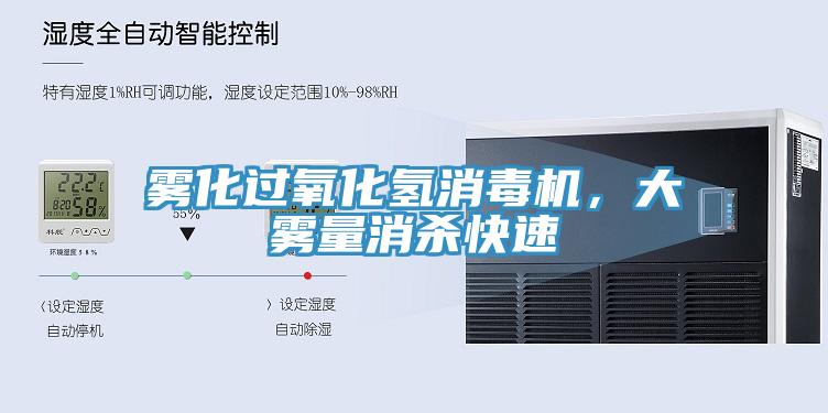 霧化過氧化氫消毒機，大霧量消殺快速