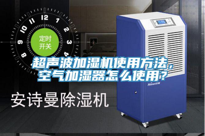 超聲波加濕機(jī)使用方法，空氣加濕器怎么使用？