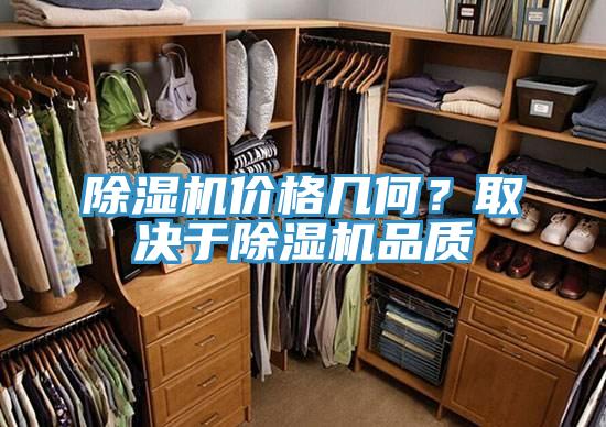 除濕機價格幾何？取決于除濕機品質(zhì)