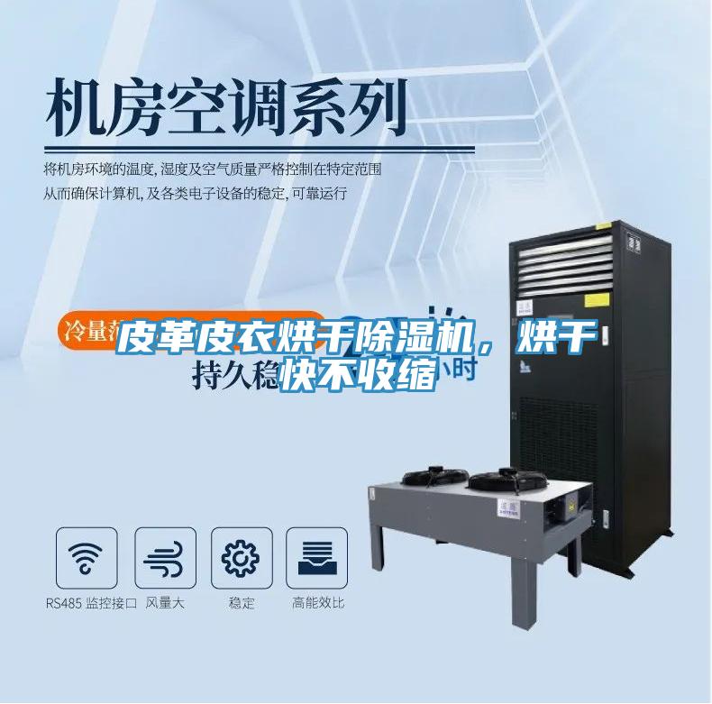 皮革皮衣烘干除濕機(jī)，烘干快不收縮