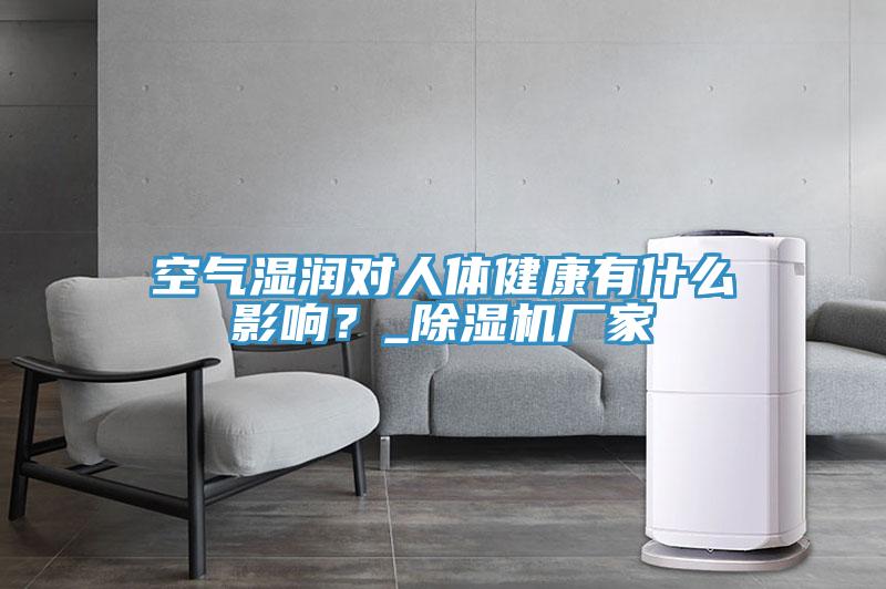 空氣濕潤(rùn)對(duì)人體健康有什么影響？_除濕機(jī)廠家