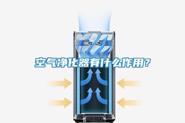 空氣凈化器有什么作用？