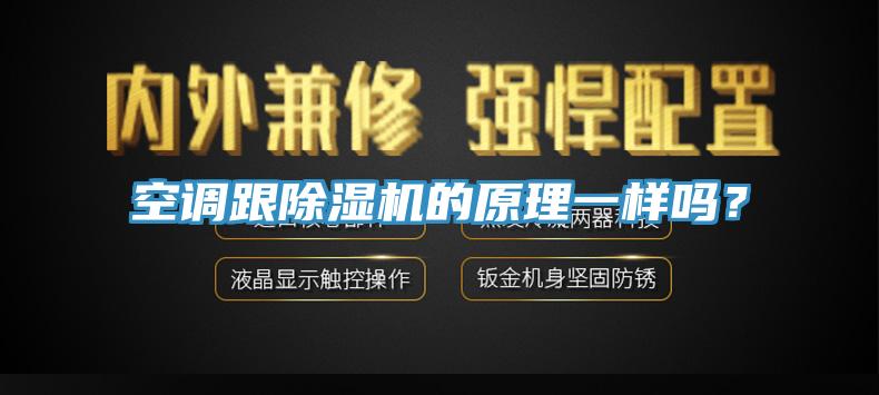 空調(diào)跟除濕機(jī)的原理一樣嗎？