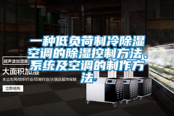 一種低負荷制冷除濕空調的除濕控制方法、系統(tǒng)及空調的制作方法