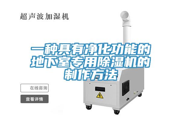一種具有凈化功能的地下室專(zhuān)用除濕機(jī)的制作方法