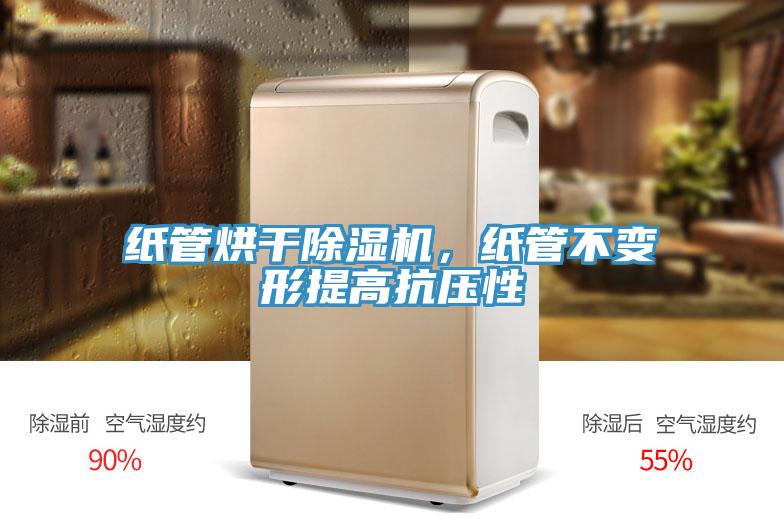 紙管烘干除濕機(jī)，紙管不變形提高抗壓性