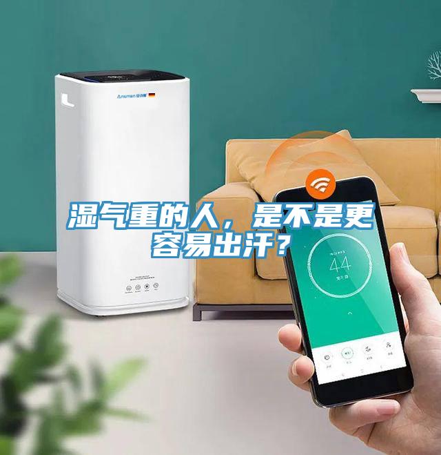 濕氣重的人，是不是更容易出汗？