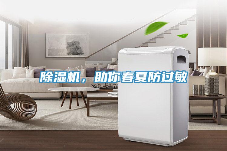 除濕機(jī)，助你春夏防過(guò)敏