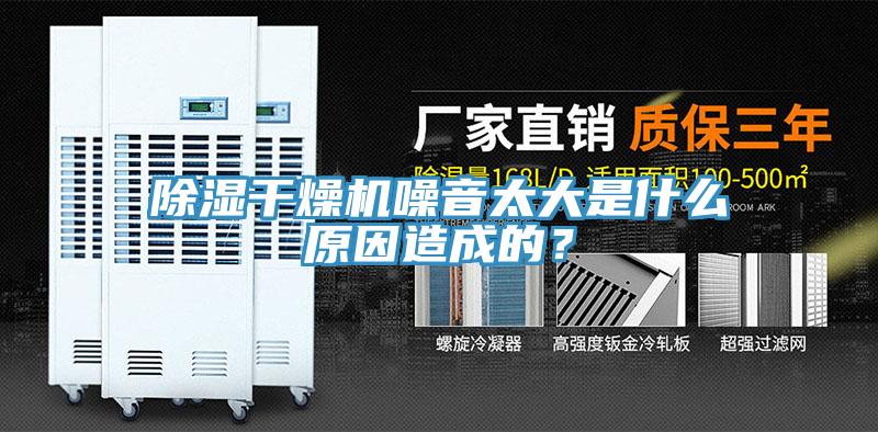 除濕干燥機(jī)噪音太大是什么原因造成的？