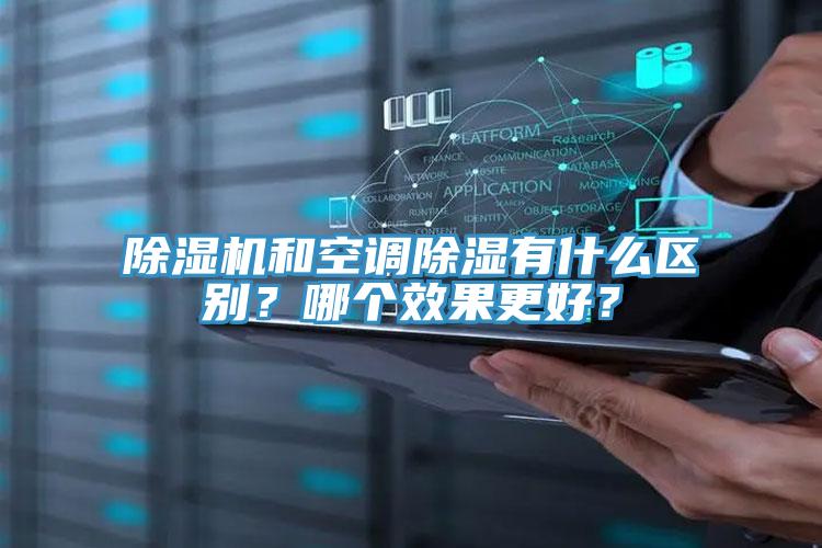 除濕機(jī)和空調(diào)除濕有什么區(qū)別？哪個(gè)效果更好？