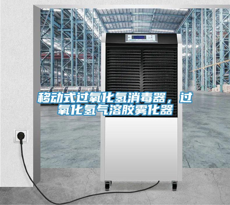 移動(dòng)式過(guò)氧化氫消毒器，過(guò)氧化氫氣溶膠霧化器