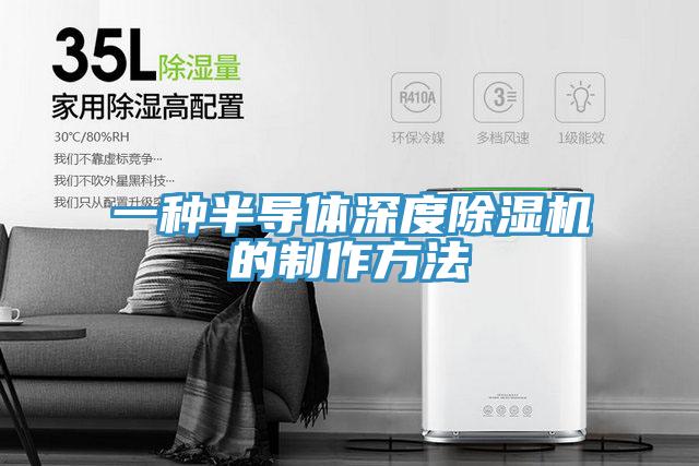 一種半導(dǎo)體深度除濕機的制作方法