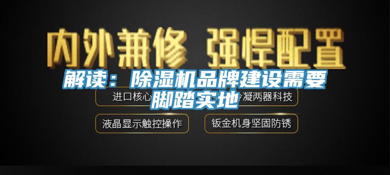 解讀：除濕機品牌建設(shè)需要腳踏實地