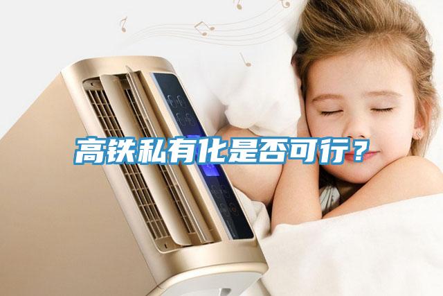 高鐵私有化是否可行？