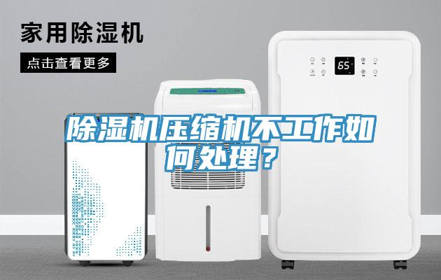 除濕機(jī)壓縮機(jī)不工作如何處理？