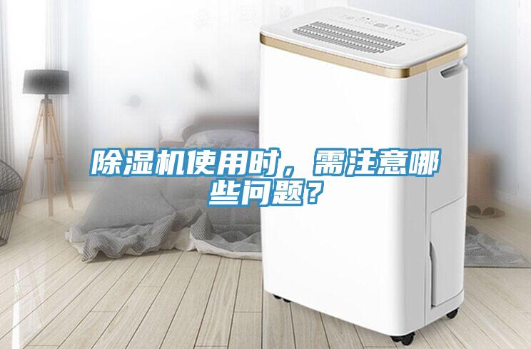 除濕機(jī)使用時(shí),需注意哪些問題?