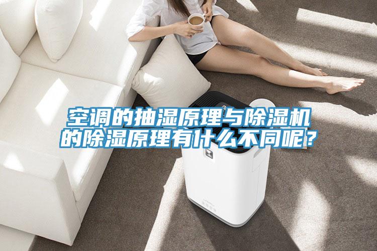 空調(diào)的抽濕原理與除濕機(jī)的除濕原理有什么不同呢？