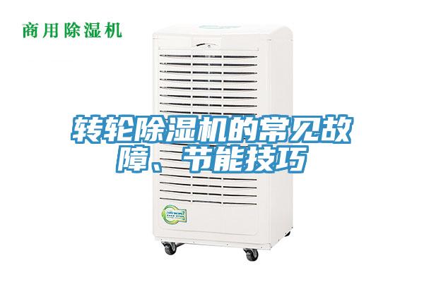 轉(zhuǎn)輪除濕機(jī)的常見故障、節(jié)能技巧