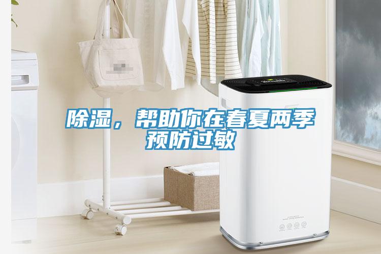 除濕，幫助你在春夏兩季預(yù)防過(guò)敏